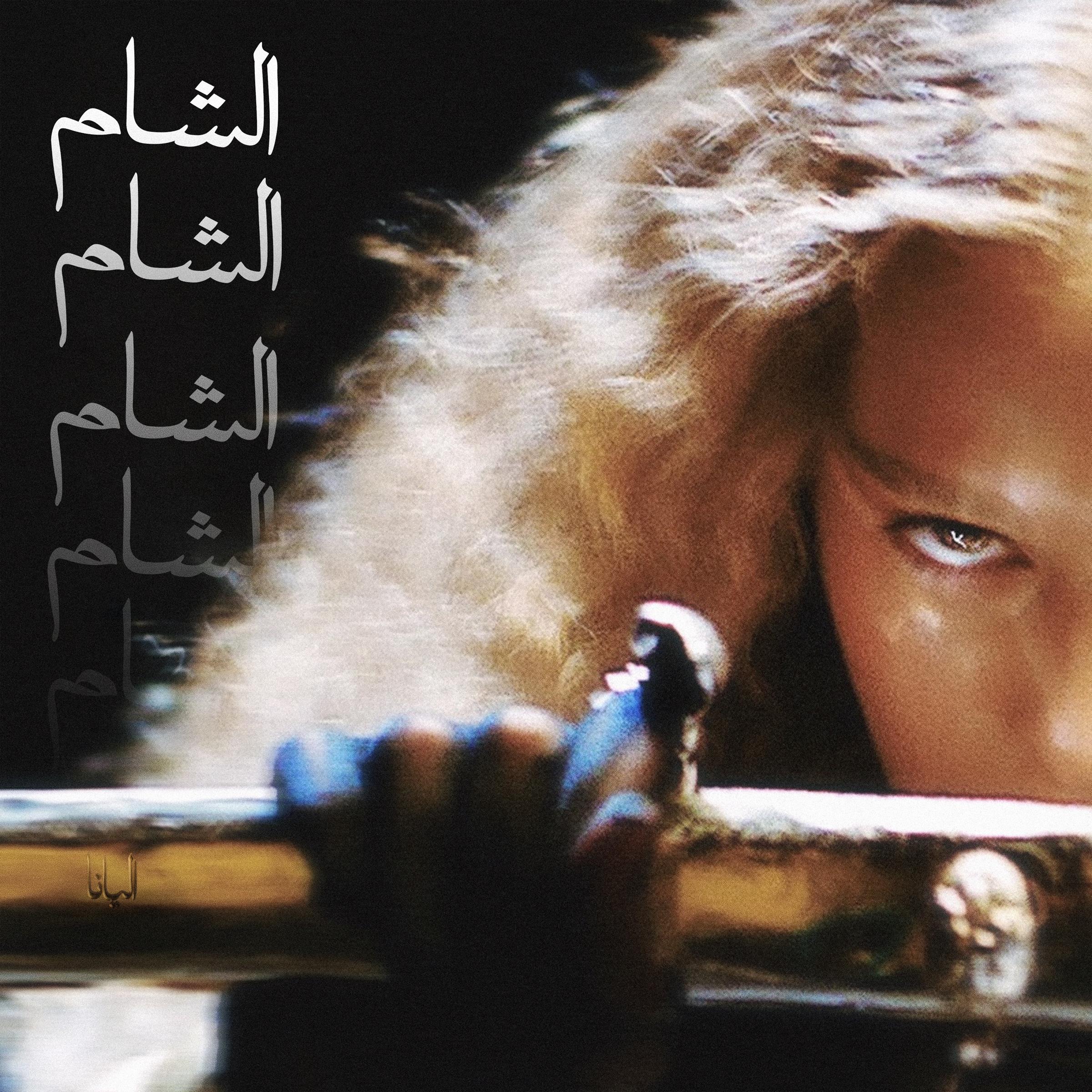 إليانا تطلق الشام ... رسالة حب وارتباط عميق بالجذور المشرقية (فيديو)