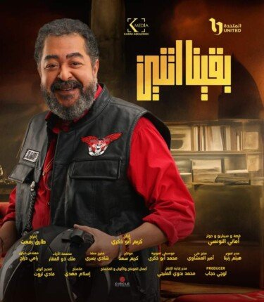 رغم وفاته... ملصق منفرد لطارق عبدالعزيز في وبقينا اتنين 