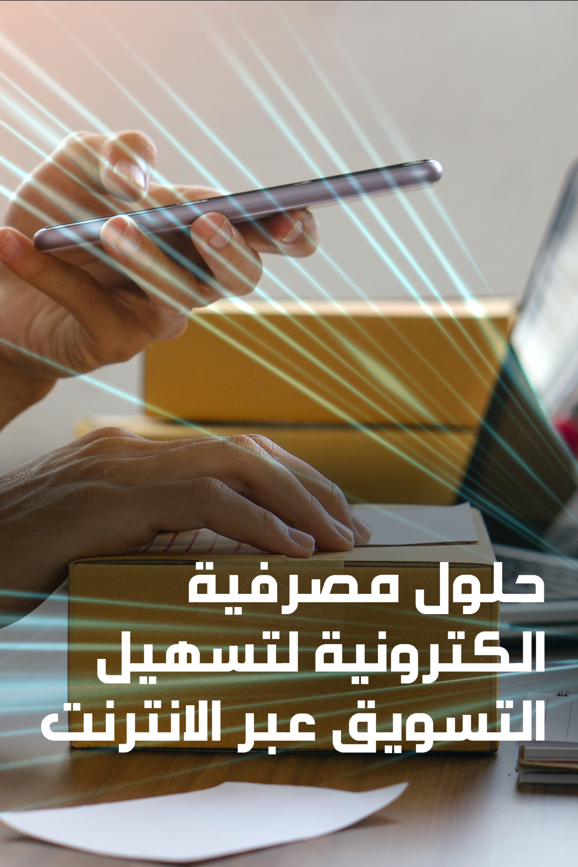 التجارة الإلكترونية حل للتجار اللبنانيين