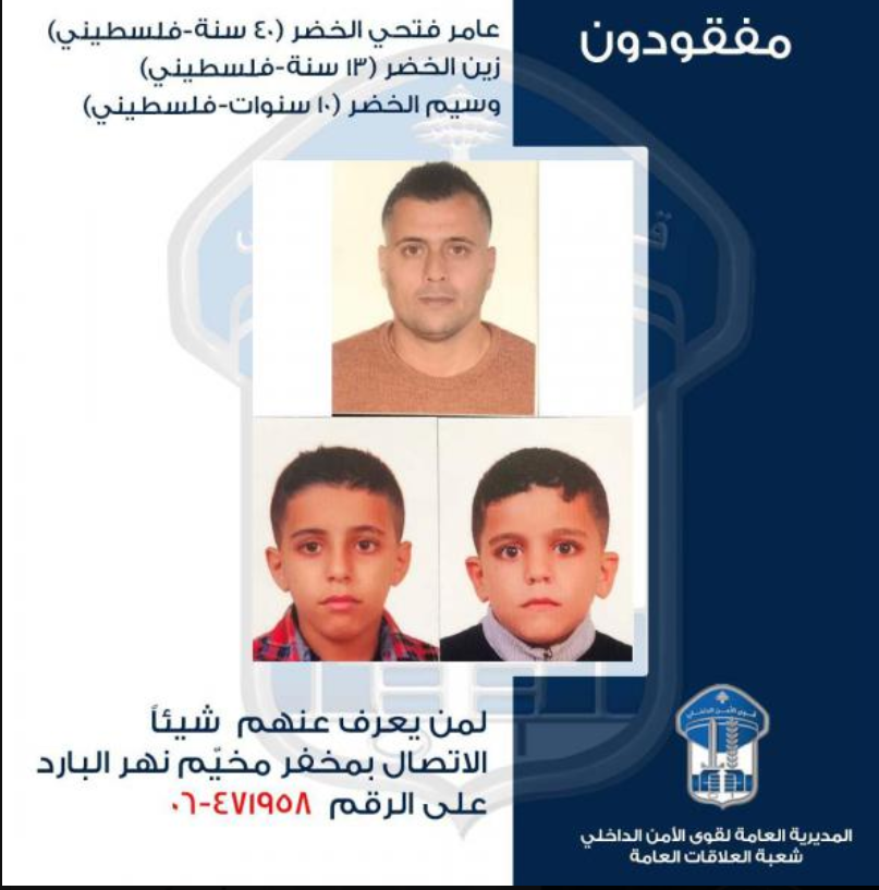 الأمن الداخلي عرض صورهم... أب وولديه مفقودين