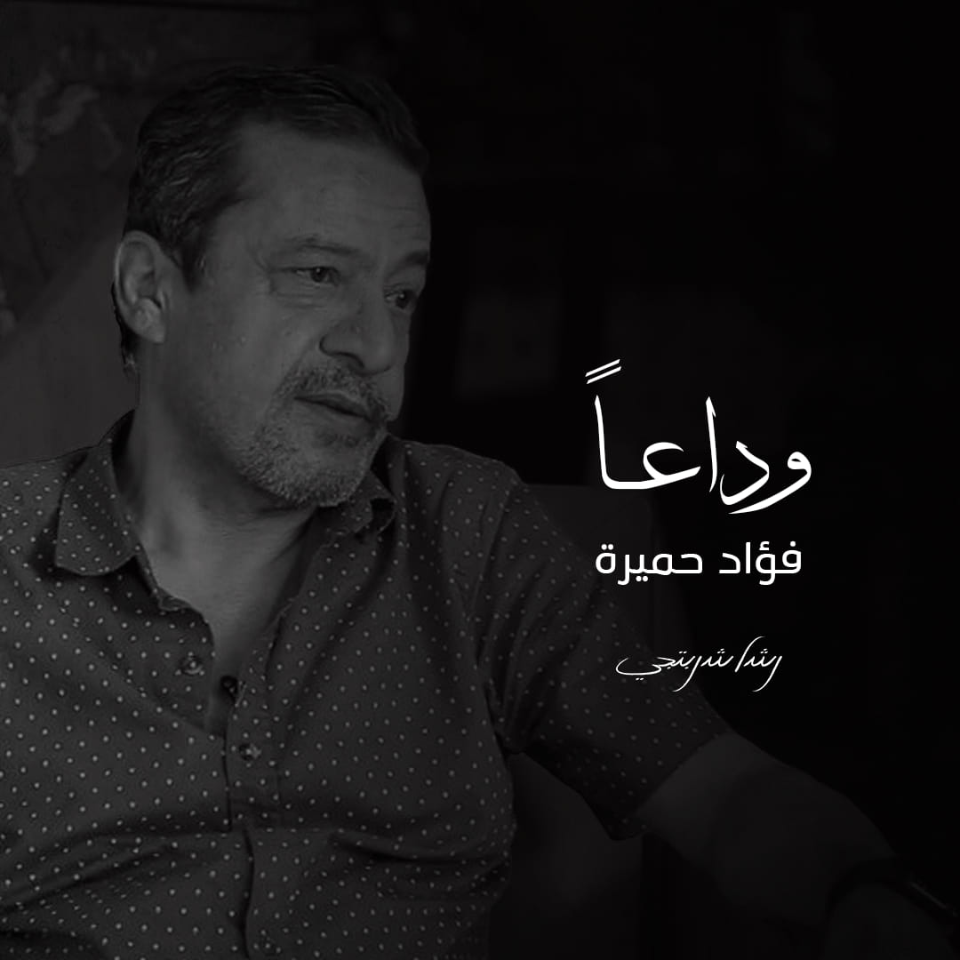 فؤاد حميرة ترجل عن ثورة وطن أقنعه أن الموت حلو 