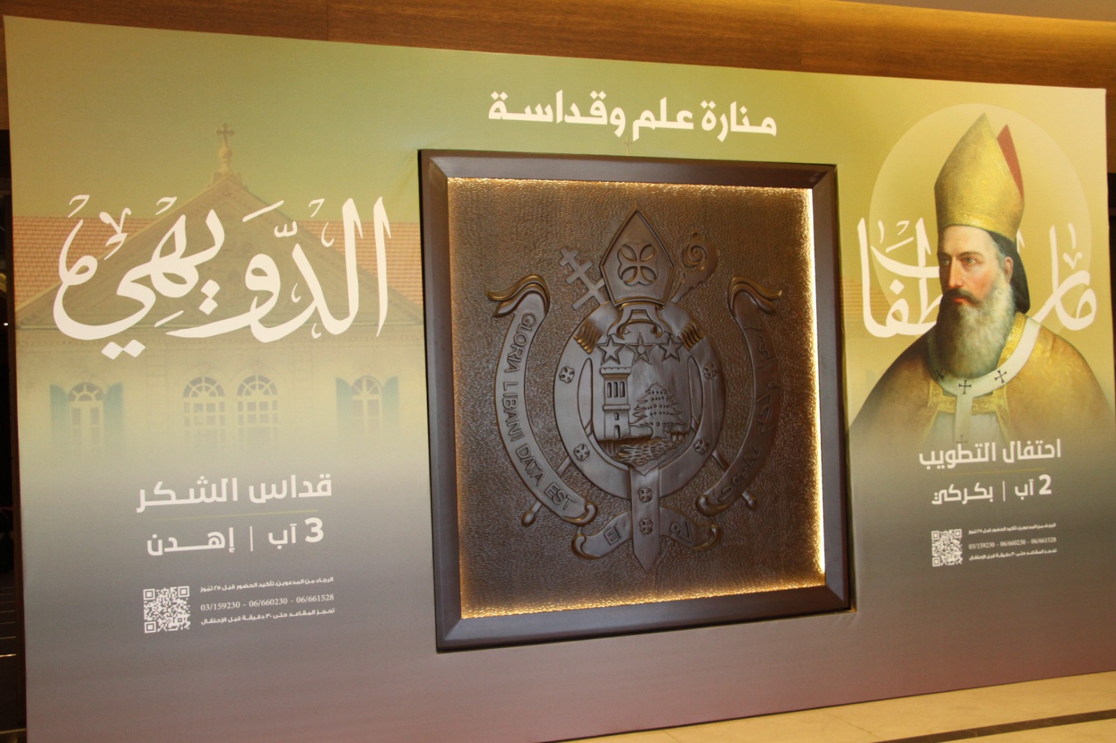 إطلاق التحضيرات لتطويب البطريرك الدويهي في 2 آب المقبل