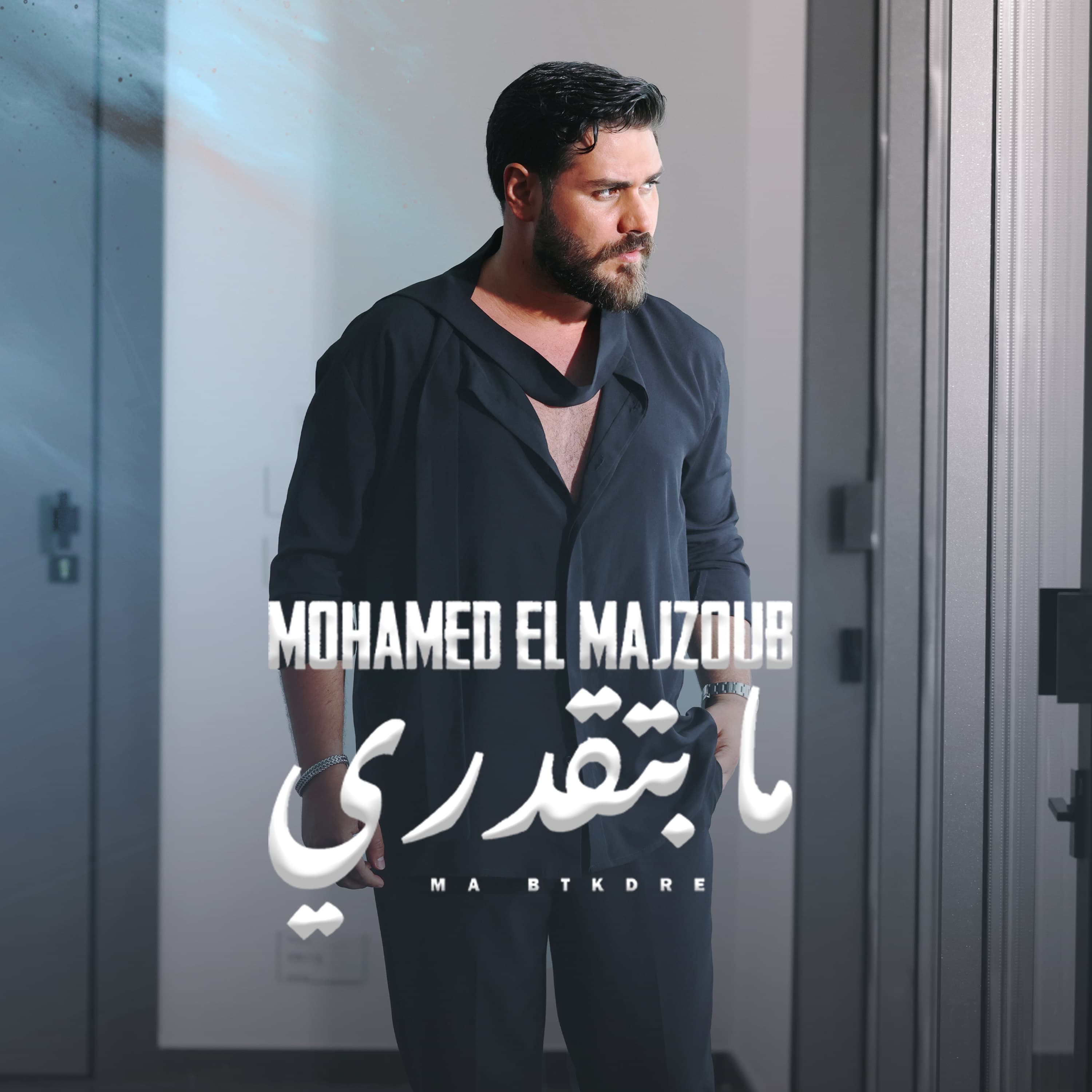 محمد المجذوب يطرح ما بتقدري ... حبيب يعاتب حبيبته (فيديو) محمد المجذوب يطرح ما بتقدري ... حبيب يعاتب حبيبته (فيديو)
