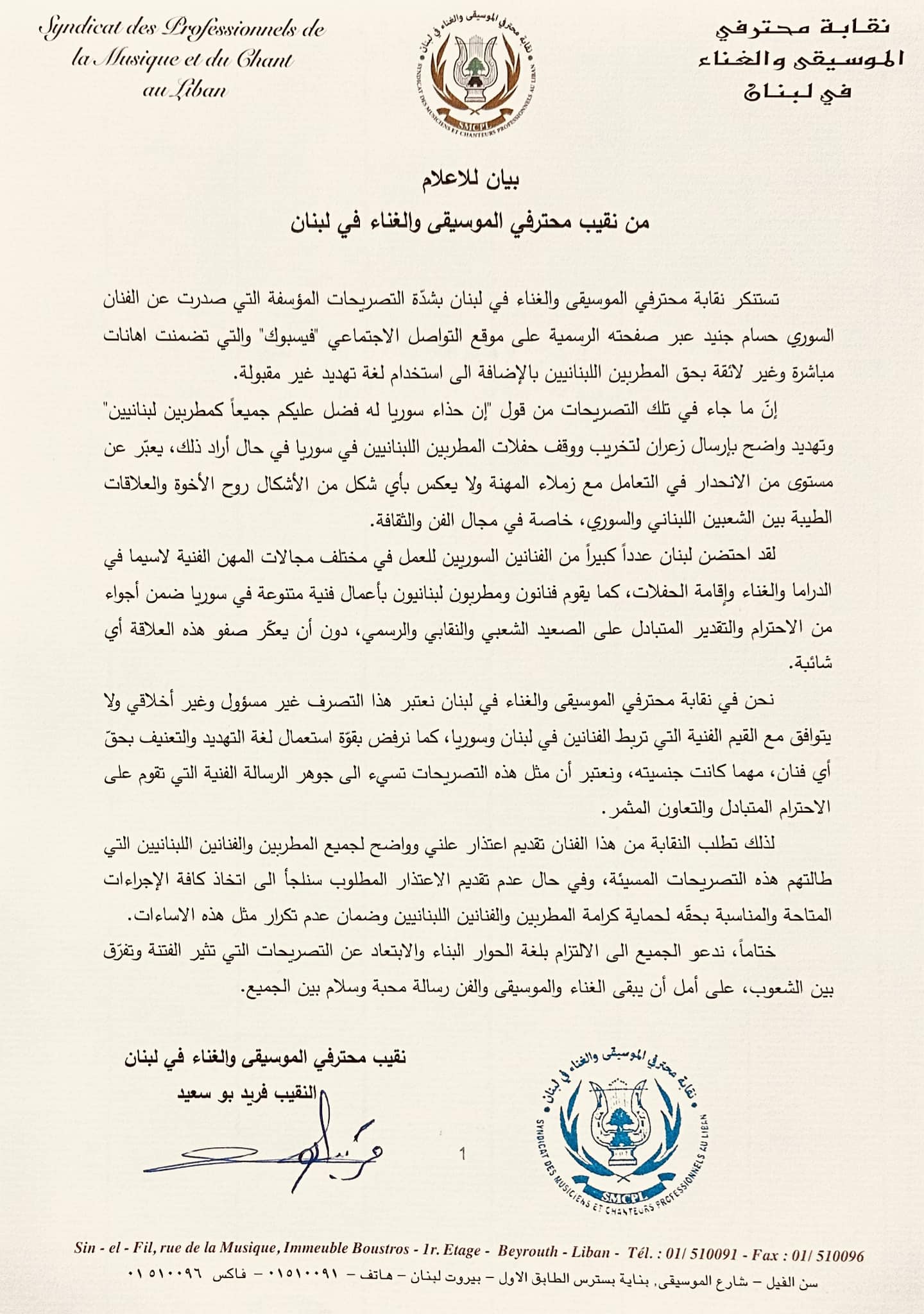 بعد إهانته الفنانين اللبنانيين... نقابة محترفي الموسيقى والغناء تطالب حسام جنيد بالاعتذار وإلا