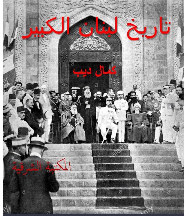 تاريخ لبنان الكبير لكمال ديب عن المكتبة النهار